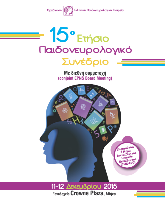 Παιδονευρολογικό Συνέδριο 2015